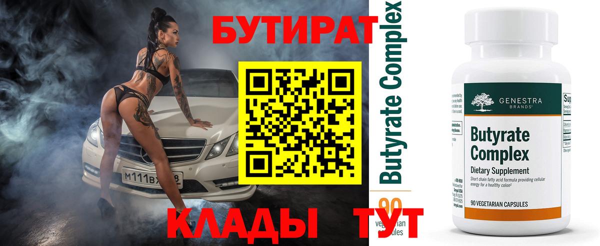 Бутират 99%  Вход с VPN  Мурманск 
